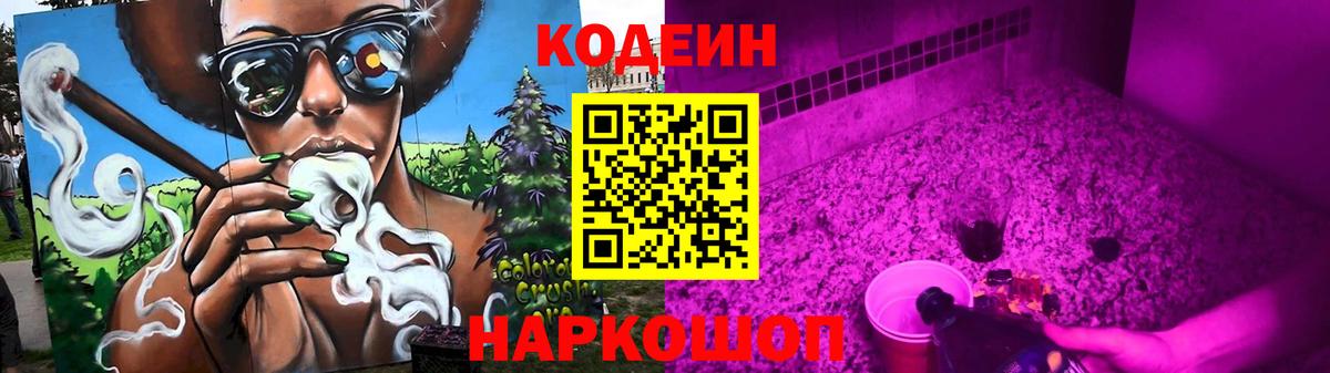 Кодеин напиток Lean (лин)  Вход с VPN  Михайловск 