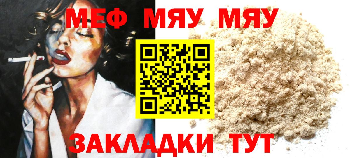 МЯУ-МЯУ VHQ  МЯУ-МЯУ  Михайловск  Вход с VPN  Меф mephedrone 